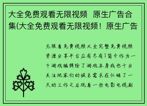 大全免费观看无限视频  原生广告合集(大全免费观看无限视频！原生广告合集告诉你如何实现)
