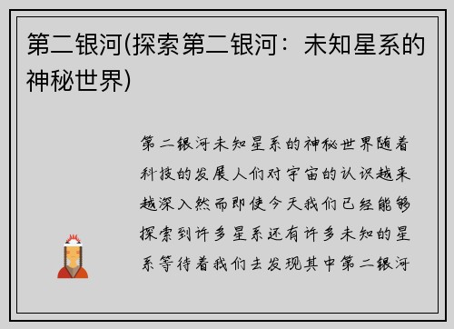 第二银河(探索第二银河：未知星系的神秘世界)