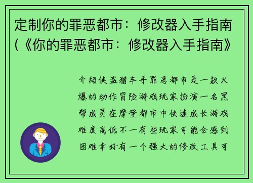 定制你的罪恶都市：修改器入手指南(《你的罪恶都市：修改器入手指南》——如何自定义你的游戏体验)