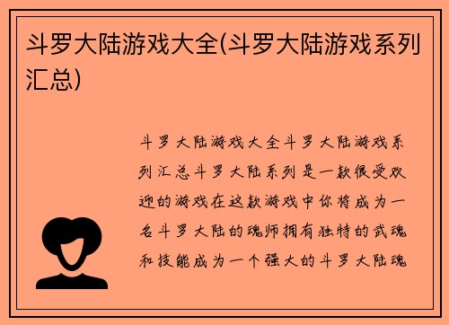 斗罗大陆游戏大全(斗罗大陆游戏系列汇总)