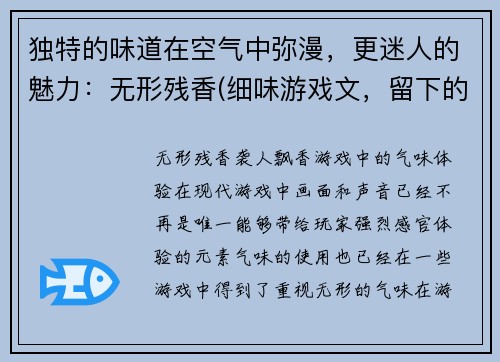独特的味道在空气中弥漫，更迷人的魅力：无形残香(细味游戏文，留下的无形残香令人沉醉)