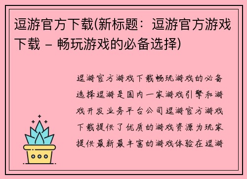 逗游官方下载(新标题：逗游官方游戏下载 - 畅玩游戏的必备选择)