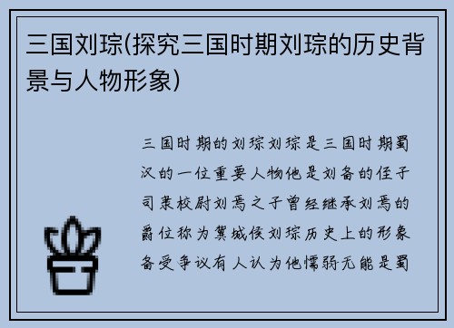 三国刘琮(探究三国时期刘琮的历史背景与人物形象)