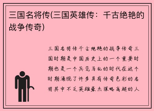 三国名将传(三国英雄传：千古绝艳的战争传奇)