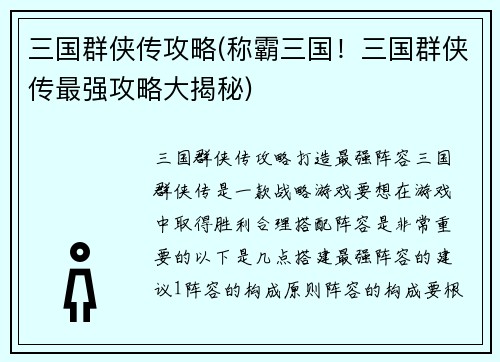 三国群侠传攻略(称霸三国！三国群侠传最强攻略大揭秘)