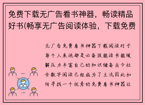 免费下载无广告看书神器，畅读精品好书(畅享无广告阅读体验，下载免费看书神器，品味精选好书)