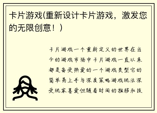 卡片游戏(重新设计卡片游戏，激发您的无限创意！)