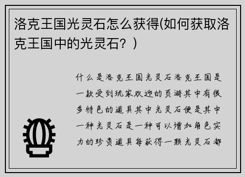 洛克王国光灵石怎么获得(如何获取洛克王国中的光灵石？)