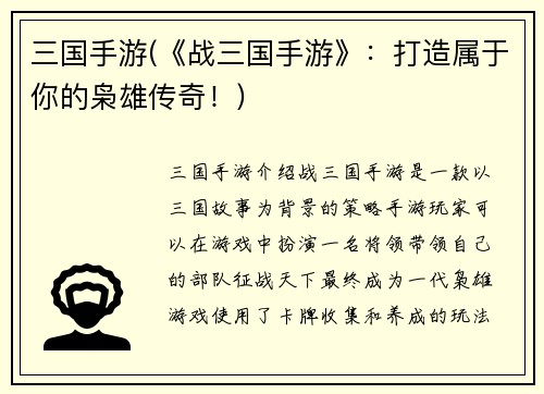 三国手游(《战三国手游》：打造属于你的枭雄传奇！)
