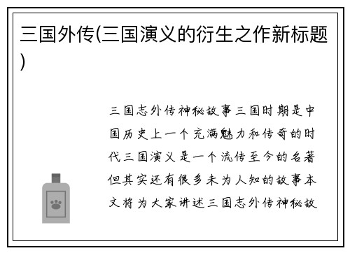 三国外传(三国演义的衍生之作新标题)