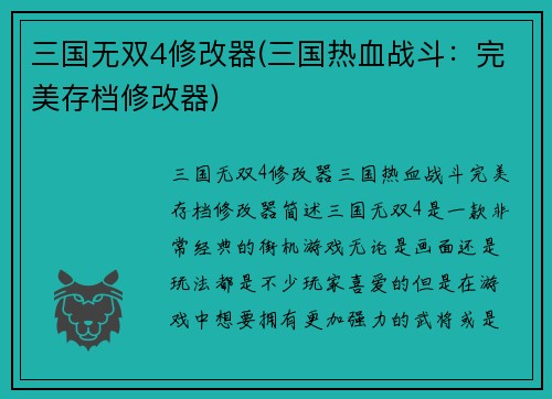 三国无双4修改器(三国热血战斗：完美存档修改器)