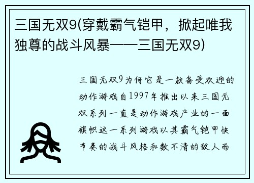 三国无双9(穿戴霸气铠甲，掀起唯我独尊的战斗风暴——三国无双9)