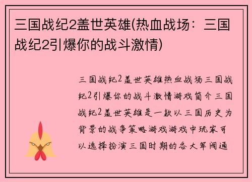 三国战纪2盖世英雄(热血战场：三国战纪2引爆你的战斗激情)