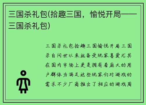 三国杀礼包(拾趣三国，愉悦开局——三国杀礼包)