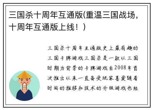三国杀十周年互通版(重温三国战场，十周年互通版上线！)