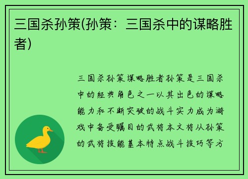 三国杀孙策(孙策：三国杀中的谋略胜者)