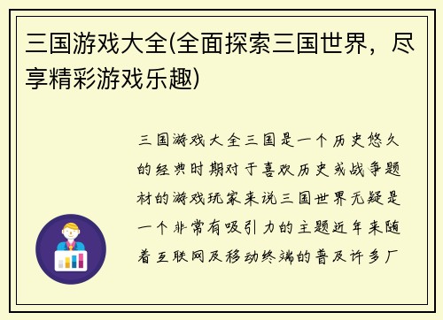三国游戏大全(全面探索三国世界，尽享精彩游戏乐趣)