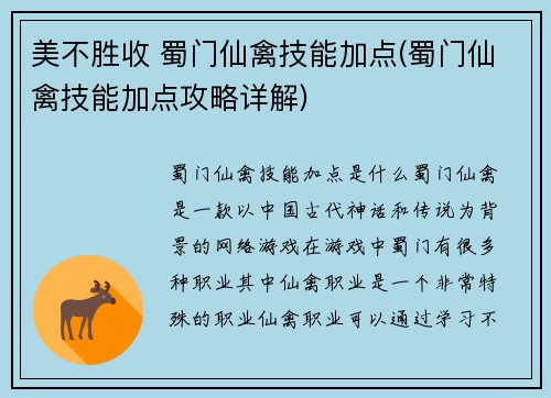 美不胜收 蜀门仙禽技能加点(蜀门仙禽技能加点攻略详解)