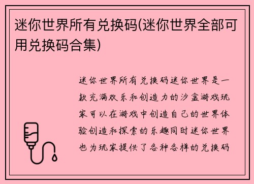 迷你世界所有兑换码(迷你世界全部可用兑换码合集)