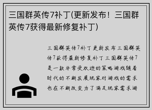 三国群英传7补丁(更新发布！三国群英传7获得最新修复补丁)