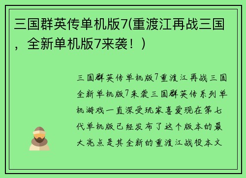 三国群英传单机版7(重渡江再战三国，全新单机版7来袭！)