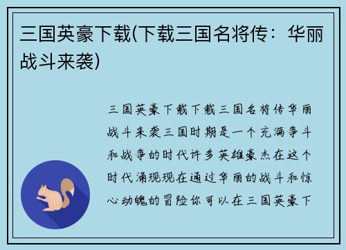 三国英豪下载(下载三国名将传：华丽战斗来袭)