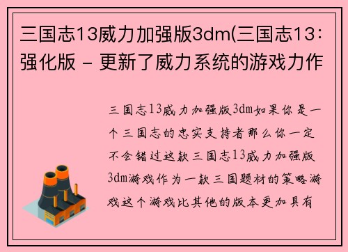 三国志13威力加强版3dm(三国志13：强化版 - 更新了威力系统的游戏力作)