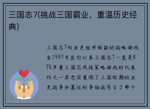 三国志7(挑战三国霸业，重温历史经典)