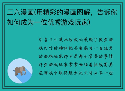 三六漫画(用精彩的漫画图解，告诉你如何成为一位优秀游戏玩家)