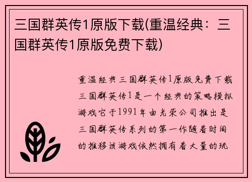 三国群英传1原版下载(重温经典：三国群英传1原版免费下载)