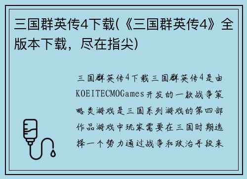 三国群英传4下载(《三国群英传4》全版本下载，尽在指尖)