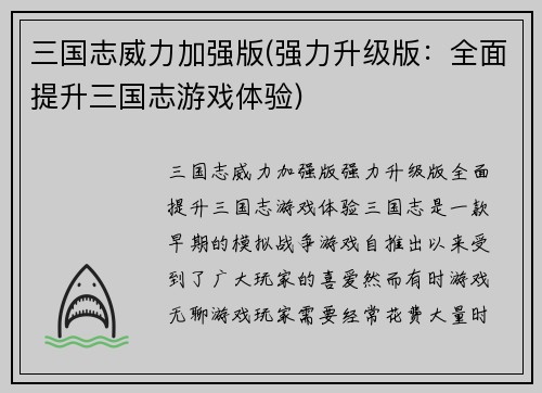 三国志威力加强版(强力升级版：全面提升三国志游戏体验)