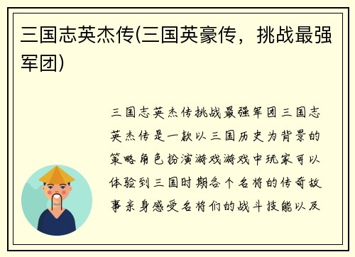 三国志英杰传(三国英豪传，挑战最强军团)