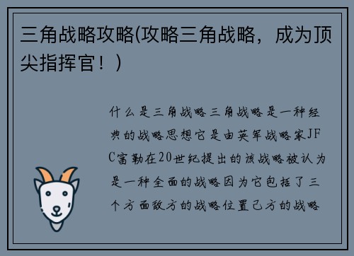 三角战略攻略(攻略三角战略，成为顶尖指挥官！)