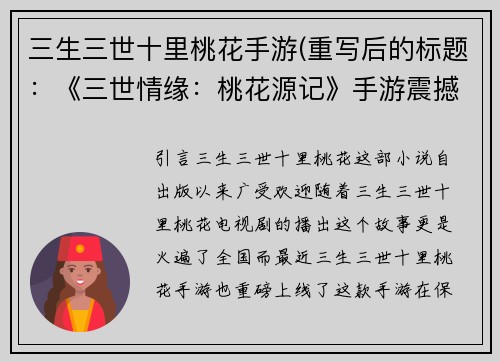三生三世十里桃花手游(重写后的标题：《三世情缘：桃花源记》手游震撼上线！)