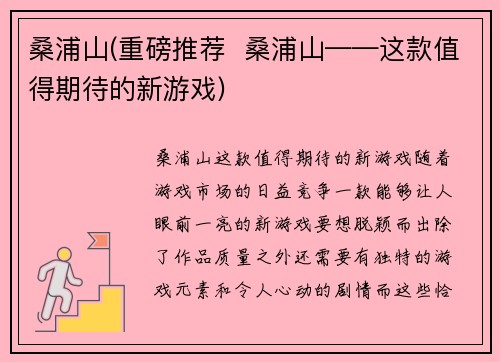 桑浦山(重磅推荐  桑浦山——这款值得期待的新游戏)