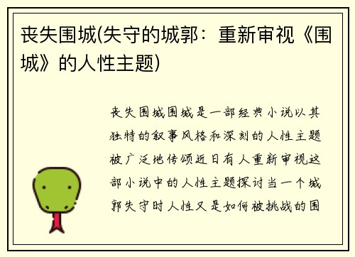 丧失围城(失守的城郭：重新审视《围城》的人性主题)
