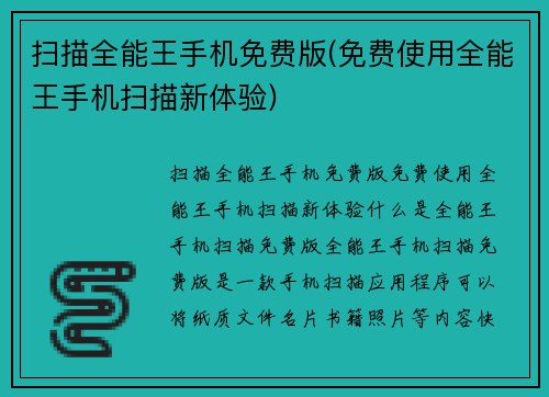 扫描全能王手机免费版(免费使用全能王手机扫描新体验)