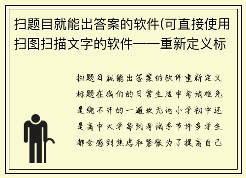 扫题目就能出答案的软件(可直接使用扫图扫描文字的软件——重新定义标题)