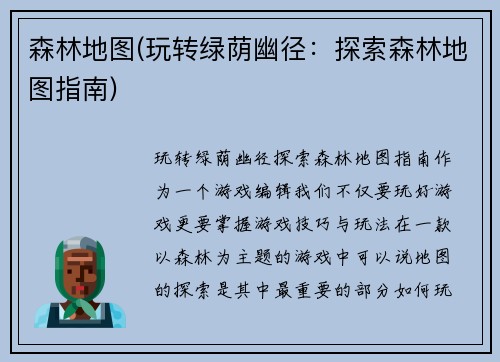 森林地图(玩转绿荫幽径：探索森林地图指南)