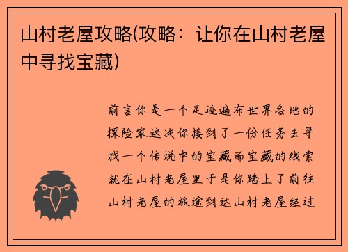 山村老屋攻略(攻略：让你在山村老屋中寻找宝藏)