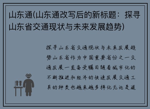 山东通(山东通改写后的新标题：探寻山东省交通现状与未来发展趋势)