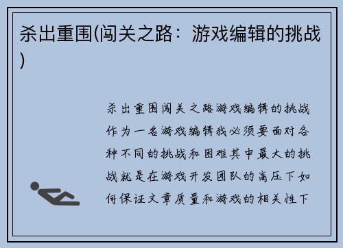 杀出重围(闯关之路：游戏编辑的挑战)
