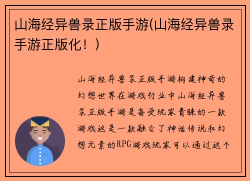 山海经异兽录正版手游(山海经异兽录手游正版化！)