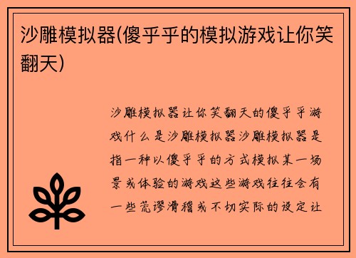 沙雕模拟器(傻乎乎的模拟游戏让你笑翻天)