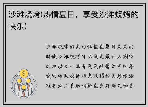 沙滩烧烤(热情夏日，享受沙滩烧烤的快乐)
