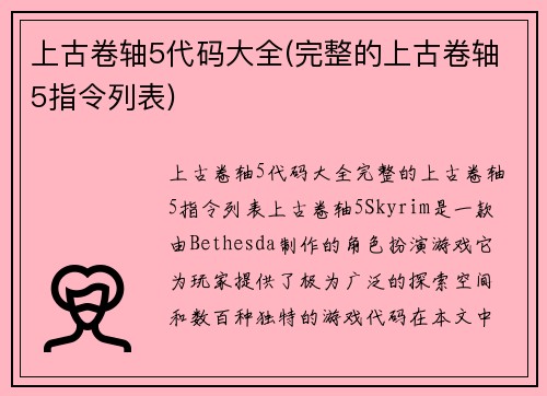 上古卷轴5代码大全(完整的上古卷轴5指令列表)