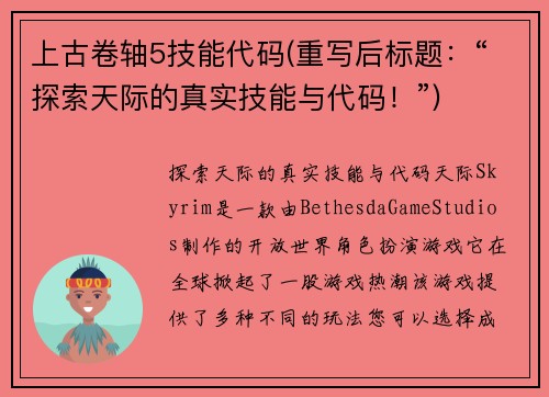 上古卷轴5技能代码(重写后标题：“探索天际的真实技能与代码！”)