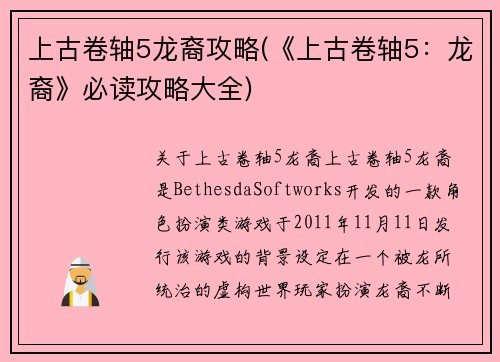 上古卷轴5龙裔攻略(《上古卷轴5：龙裔》必读攻略大全)