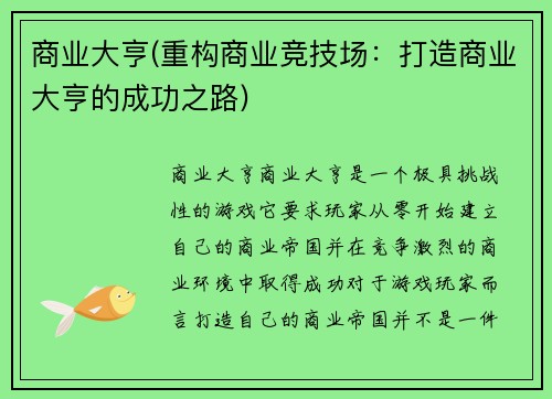 商业大亨(重构商业竞技场：打造商业大亨的成功之路)